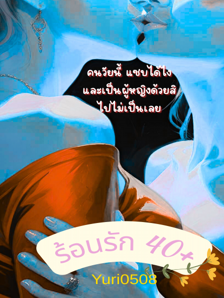 ร้อนรัก 40+