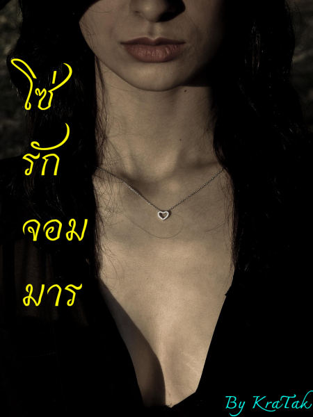 โซ่รักจอมมาร (BDSM/NC 20+)