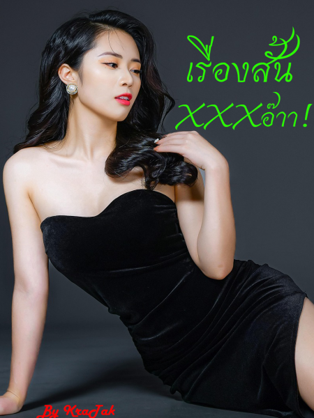 เรื่องสั้นXXXอ๊าา! (NC 20+)