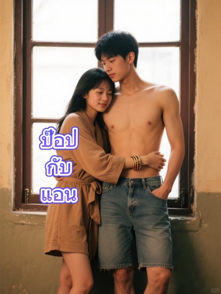 ป๊อปกับแอน